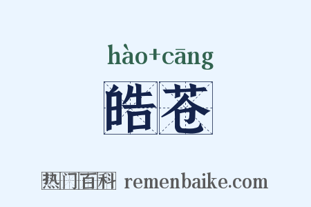 皓苍是什么意思的图片